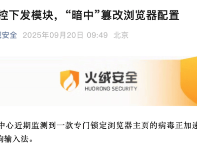 搜狗輸入法被指暗中修改瀏覽器配置 火絨安全監測發現其云控下發模塊