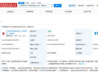 中國儒意等在天津成立文化產業股權投資合伙企業 出資額10億