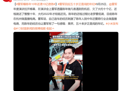 雷軍演講透露陳年十年還清十億債，直播中聞“五十正是闖齡”感慨落淚