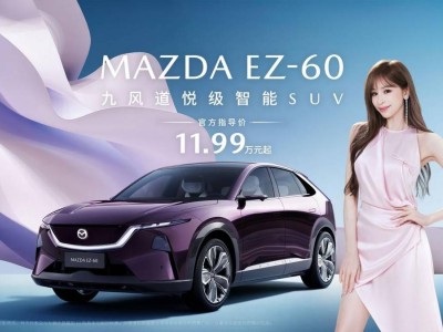 11.99萬(wàn)起售！長(zhǎng)安馬自達(dá)EZ-60攜魂動(dòng)美學(xué)與AI智艙，重塑新能源SUV新體驗(yàn)