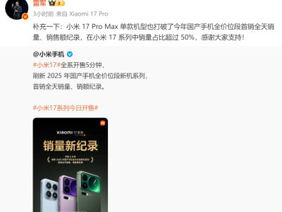 ?雷軍透露：小米17 Pro Max首銷全天銷量銷額雙破紀錄，成系列銷量主力軍?