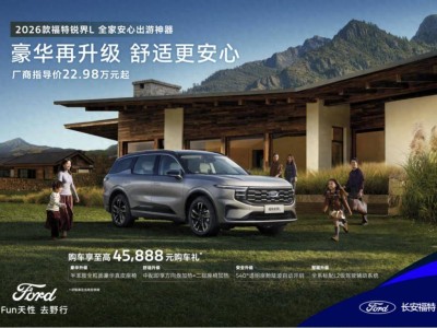 2026款福特銳界L煥新登場，半苯胺真皮座椅+L2智駕，舒適安全雙升級