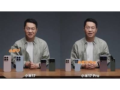 小米17系列今日首銷4499元起！純直屏+驍龍8至尊版，全方位對標iPhone新機