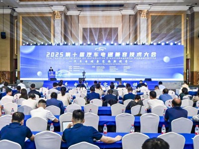 ?2025第十屆汽車電磁兼容技術大會天津啟幕 30款車型獲EMTA首批授證?