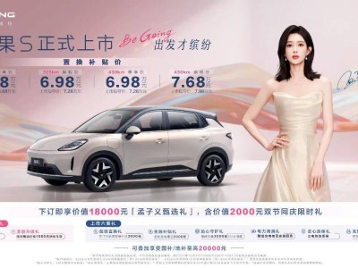 五菱繽果S上市：高質(zhì)感出行新選擇，預售訂單破5萬重塑A0級純電市場