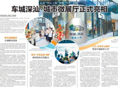 車(chē)城深汕·城市微展廳亮相“灣區(qū)之眼” 多元展示繪就汽車(chē)城文化新畫(huà)卷