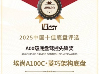2025中國十佳底盤評選落幕，埃尚A100C憑實力斬獲A00級底盤駕控殊榮