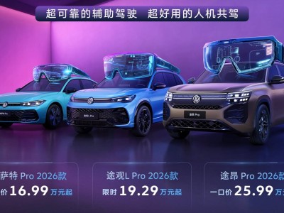 ?上汽大眾Pro家族2026款：以可靠智能配置，開啟燃油車智能化新征程?