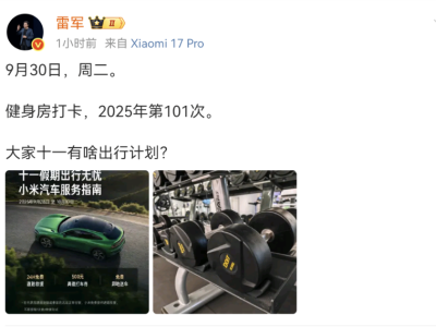 雷軍2025年健身打卡突破101次 小米汽車交付量與新品表現(xiàn)同樣亮眼