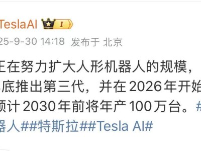 特斯拉人形機器人加速推進：2025年底推第三代，2026年量產2030年或年產百萬