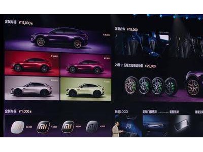 小米YU7定制服務方案亮相：年試運行每月40單 選配超10萬可享