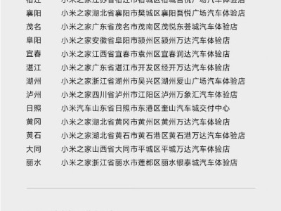 小米汽車9月新增32家門店，10月再擴22家，服務網點覆蓋超百城