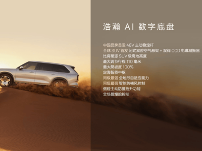 極氪9X攜多項技術突破登場 高端市場獲認可 開啟豪華SUV新征程