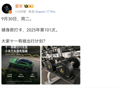 雷軍2025年健身打卡破百次 提前完成目標 小米多領域發展勢頭強勁