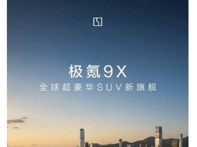 極氪9X正式登場！45.59萬元起售，四大核心技術(shù)重塑豪華SUV新標桿
