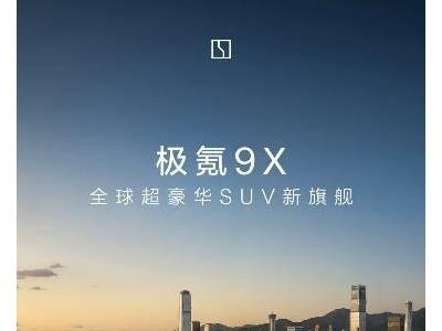 ?極氪9X攜四大核心科技登場,起售價45.59萬,開啟中國豪華旗艦SUV新時代?