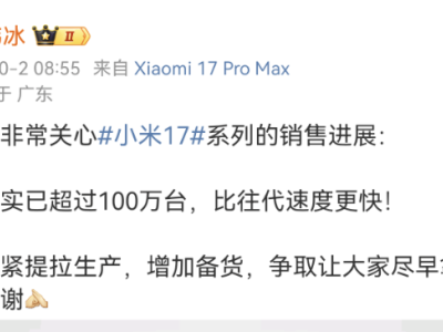 盧偉冰微博發聲：小米17系列銷量破百萬，正加緊生產備貨
