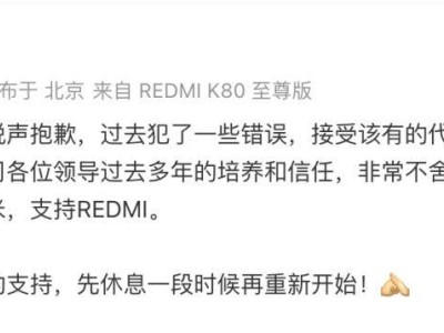 因泄密被小米辭退的王騰：小紅書賬號注銷，快手封禁，抖音私密，微博尚存