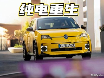 復古與電動交融的魅力座駕：雷諾5 E-Tech，重拾駕駛激情與情懷
