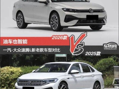 設(shè)計煥新智能進階 一汽-大眾速騰L新老款對比：傳統(tǒng)燃油車的年輕蛻變