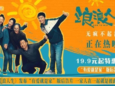 電影《浪浪人生》“有愛就是家”后告片發布，“瘋浪”一家逆境中綻放激情共護家