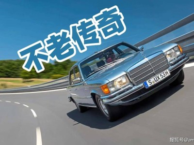 跨越半世紀時光機:奔馳450 SEL 6.9以經典之姿續寫永恒傳奇