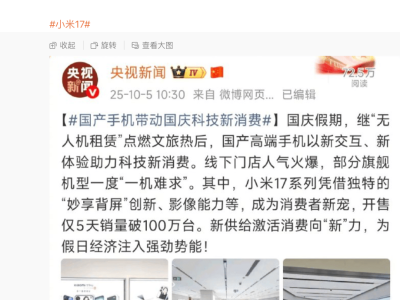 ?小米17系列市場(chǎng)表現(xiàn)亮眼,開售5天銷量破百萬(wàn),激活量或也達(dá)此數(shù)?