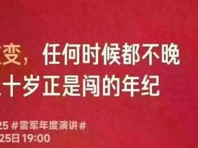 雷軍稱50歲是闖的年紀，此言有理，家庭責任、自身優勢都促人向前闖