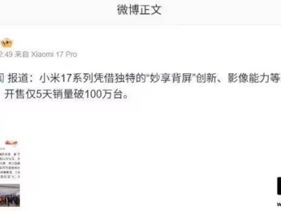 ?央視報(bào)道！小米17系列開售5天銷量破百萬(wàn)，Pro Max單款占比超半數(shù)?