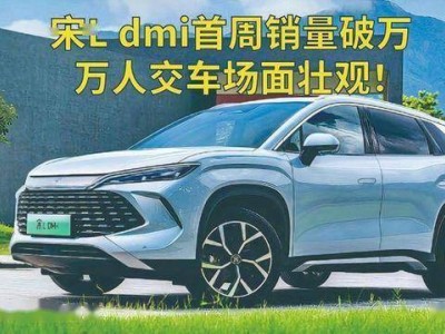 2026款宋L DM-i煥新登場(chǎng)：懷擋冰箱加持，續(xù)航升級(jí)，15萬(wàn)級(jí)混動(dòng)SUV市場(chǎng)再起波瀾