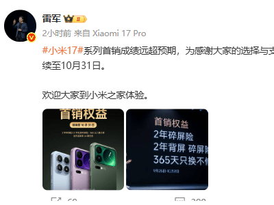 雷軍發(fā)文:小米17系列首銷表現(xiàn)出色,購機(jī)權(quán)益延長,此前5天銷量破百萬