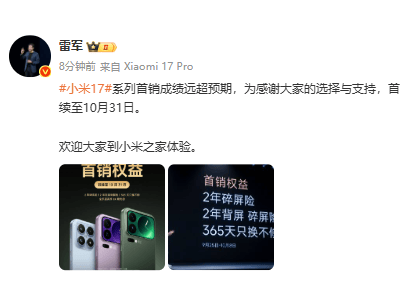 雷軍宣布：小米17系列首銷成績超預期，購機權益延續至10月31日