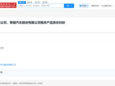 華為與奇瑞因產品責任糾紛被起訴