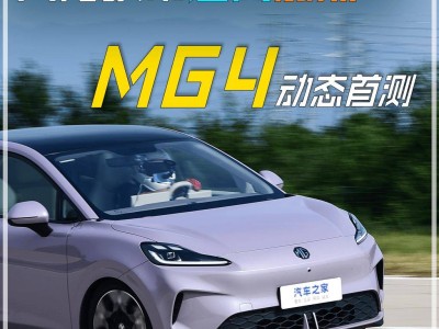 八萬級純電MG4來襲,配置豐富性價比高,能否攪動純電風(fēng)云?
