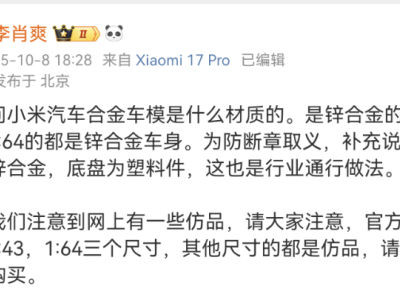 小米汽車車模尺寸引關注,李肖爽提醒:官方僅三種,謹防仿品
