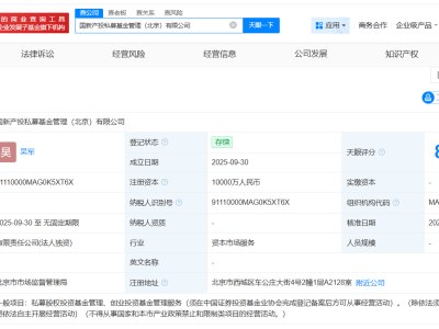 中國國新成立產(chǎn)投私募基金管理公司 注冊資本1億