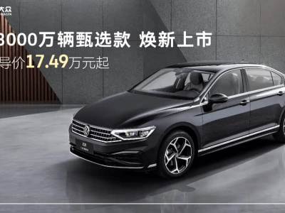 一汽-大眾邁騰煥新登場 新增高功率2.0T 配置升級帶來舒適安全新體驗