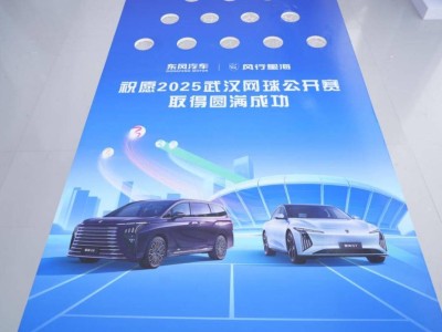 東風(fēng)風(fēng)行武漢網(wǎng)球賽展風(fēng)采，星海V9憑實力領(lǐng)跑MPV市場