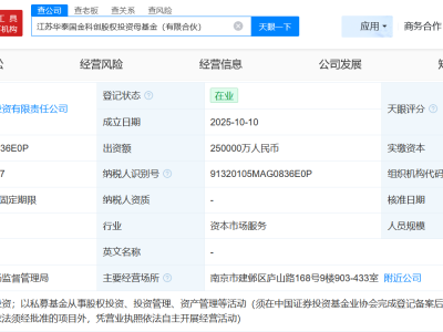 華泰證券等成立科創股權投資母基金 出資額25億
