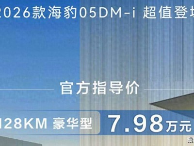 2026款比亞迪海豹05DM-i登場，懷擋設計+快充，純電續航達128公里