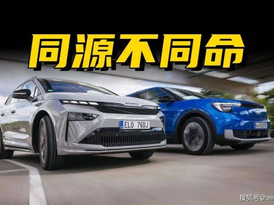 美式硬朗VS歐式理性：同平臺(tái)下的福特探險(xiǎn)者與斯柯達(dá)Enyaq誰更勝一籌？