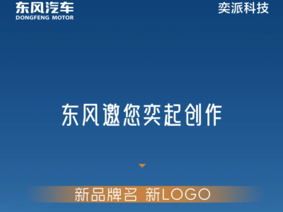 東風華為攜手打造DH項目，公開征集品牌名與LOGO，高端智能新品牌將啟