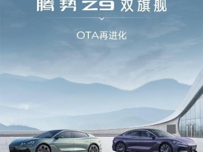 比亞迪騰勢Z9雙旗艦車型OTA升級:智能交互升級,安全便利雙提升