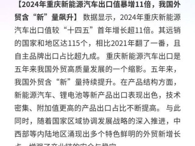 重慶新能源汽車出口“狂飆”：五年增超11倍，自主品牌占比超九成