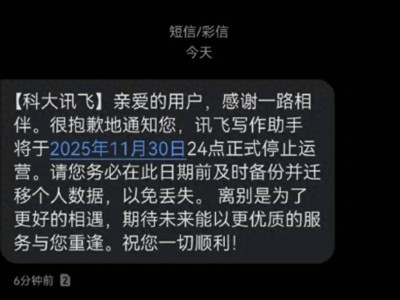 科大訊飛旗下AI寫作助手2025年11月30日將停運，提醒用戶及時備份遷移數據