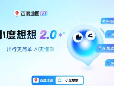 ?百度搜索AI視頻日均超百萬條；小度想想2.0出行搭子亮相；百度地圖“全民預警”服務上線?