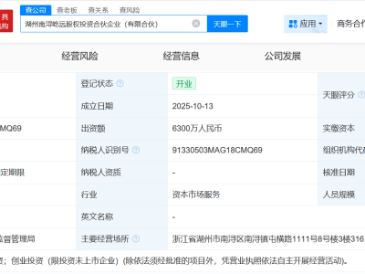 上汽恒旭資本等在湖州成立股權投資合伙企業 出資額6300萬