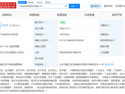 哈啰出行在北京成立網絡科技新公司 注冊資本100萬美元