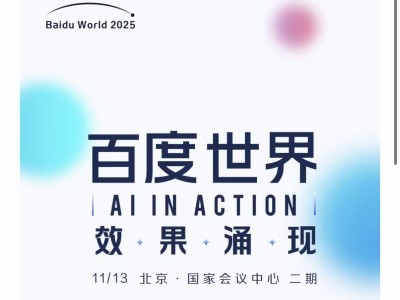 2025百度世界大會11月13日啟幕,年度盛會共探技術(shù)新趨勢
