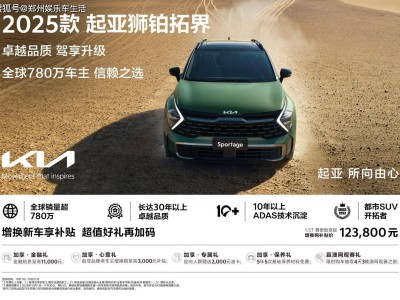 悅達(dá)起亞10月購車盛宴開啟!多款車型鉅惠,試駕抽獎(jiǎng)贏好禮